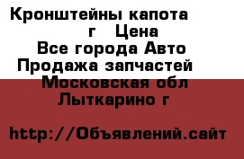 Кронштейны капота Jeep Wrangler 2007г › Цена ­ 2 700 - Все города Авто » Продажа запчастей   . Московская обл.,Лыткарино г.